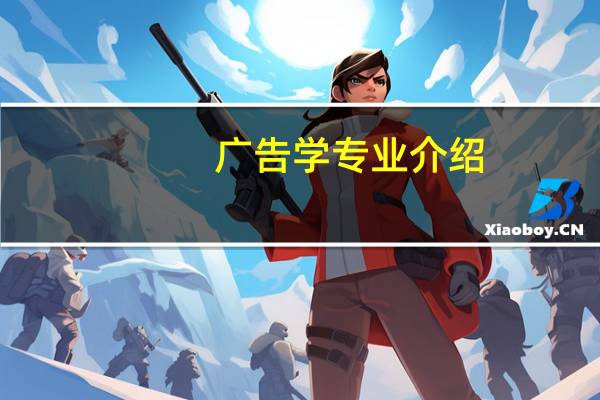 广告学专业介绍