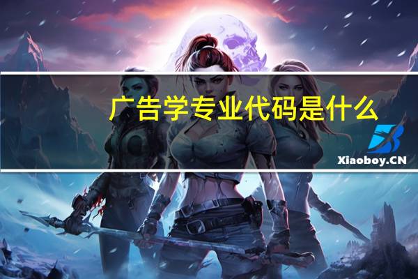 广告学专业代码是什么