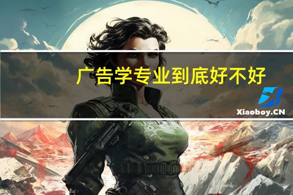 广告学专业到底好不好