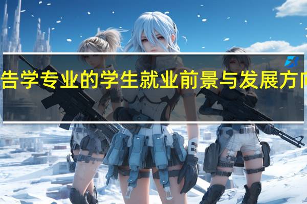 广告学专业的学生就业前景与发展方向在哪里