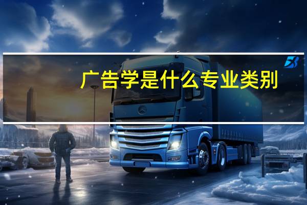 广告学是什么专业类别