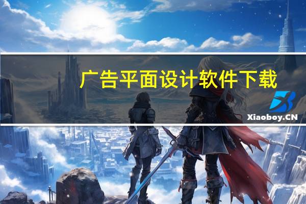 广告平面设计软件下载(广告平面设计软件)