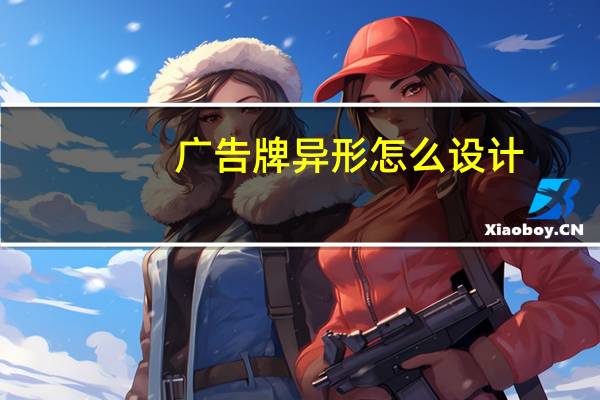 广告牌异形怎么设计
