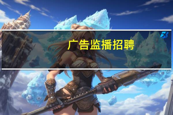 广告监播招聘（广告监播）