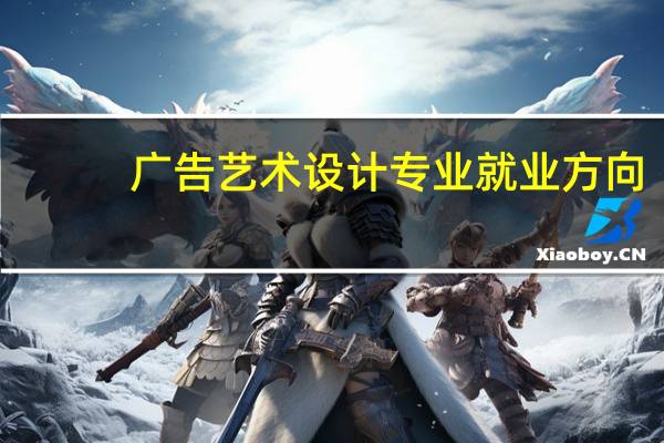 广告艺术设计专业就业方向