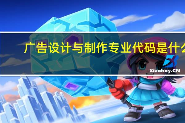 广告设计与制作专业代码是什么