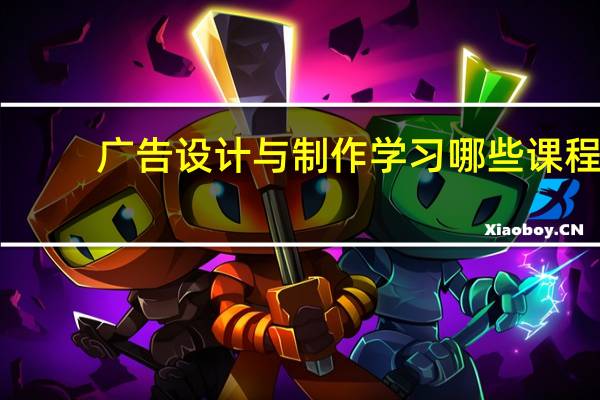 广告设计与制作学习哪些课程