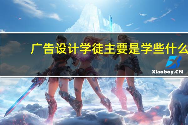 广告设计学徒主要是学些什么