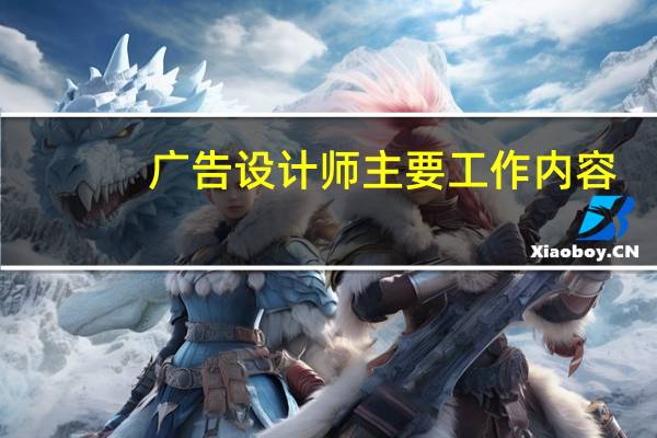 广告设计师主要工作内容