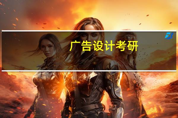 广告设计考研