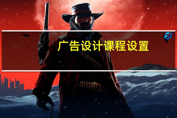 广告设计课程设置