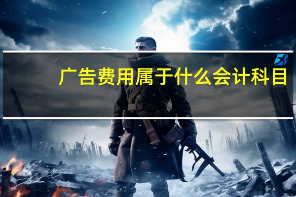 广告费用属于什么会计科目