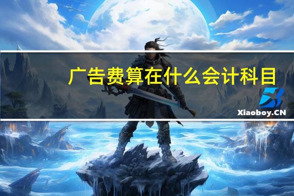 广告费算在什么会计科目