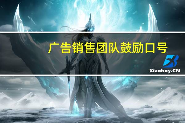 广告销售团队鼓励口号