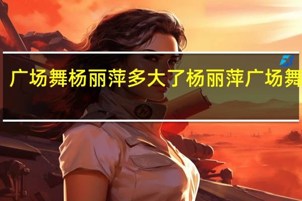 广场舞杨丽萍多大了 杨丽萍广场舞专辑