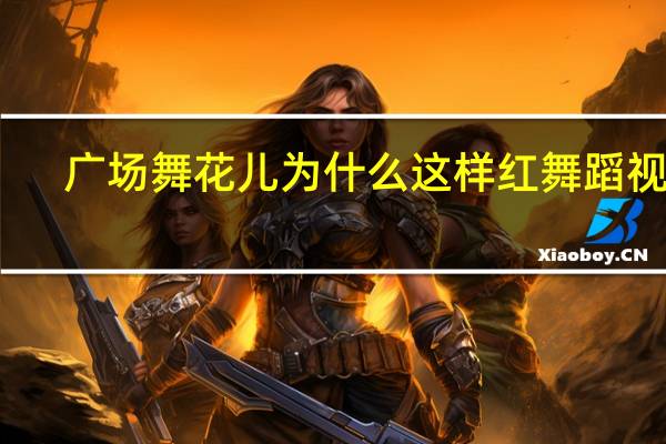 广场舞花儿为什么这样红舞蹈视频（广场舞花儿为什么这样红）