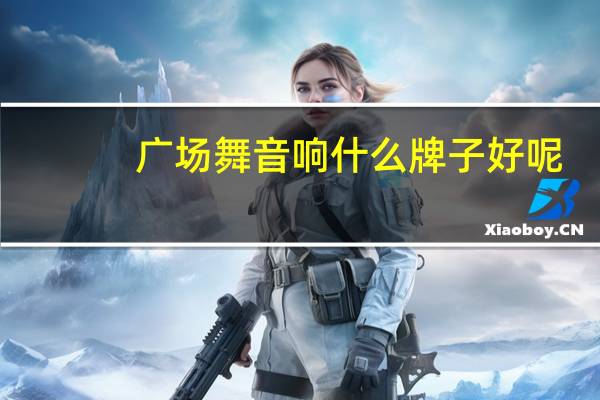 广场舞音响什么牌子好呢（广场舞音响什么牌子好）