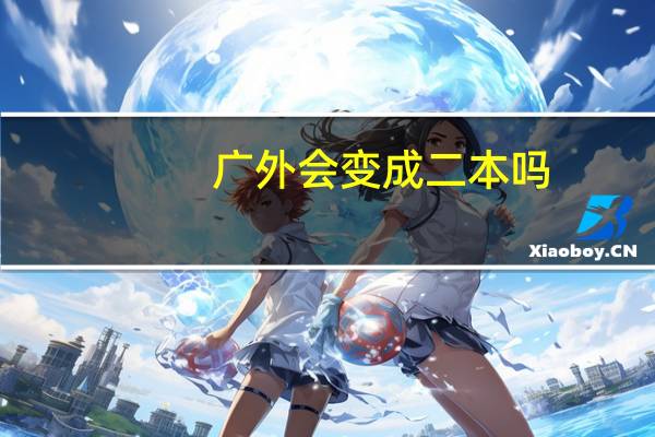 广外会变成二本吗
