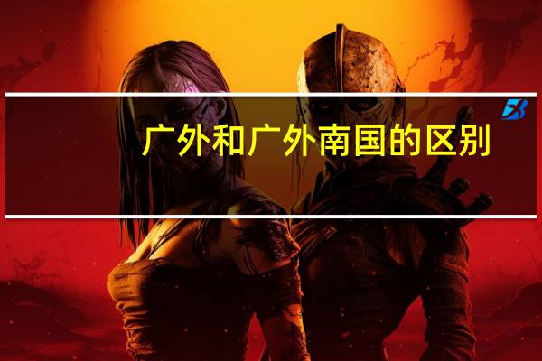 广外和广外南国的区别