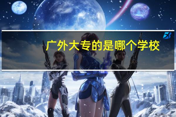 广外大专的是哪个学校