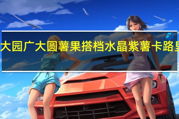 广大园 广大圆 薯果搭档水晶紫薯卡路里是多少