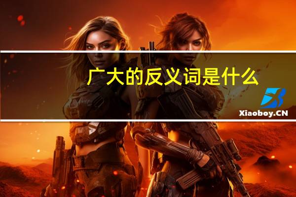 广大的反义词是什么