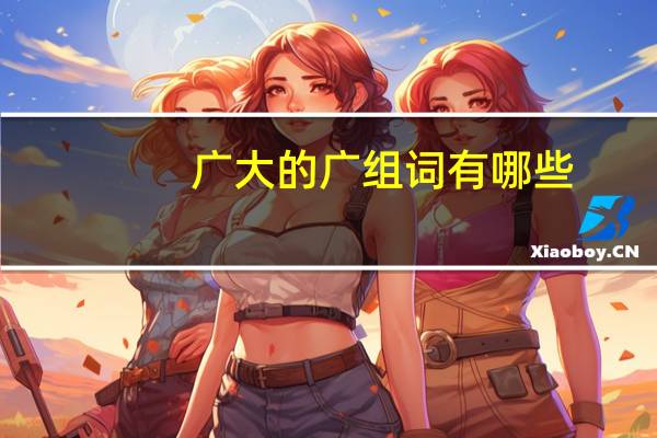 广大的广组词有哪些