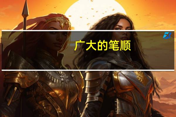 广大的笔顺