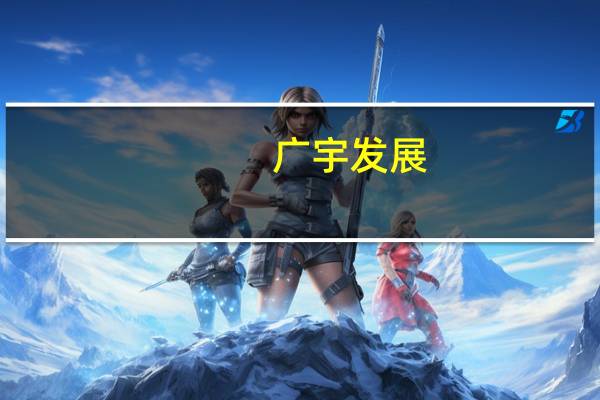 广宇发展：拟获取山西方山8万千瓦风力发电项目