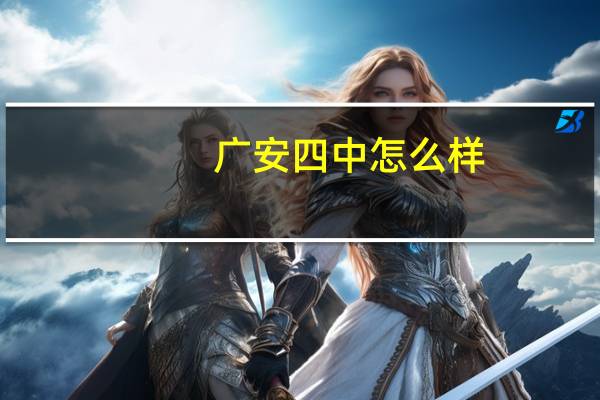 广安四中怎么样