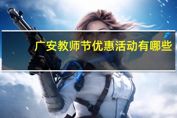 广安教师节优惠活动有哪些