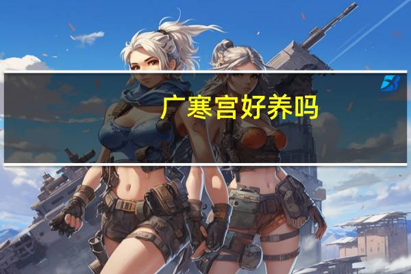 广寒宫好养吗