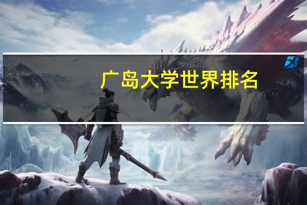 广岛大学世界排名