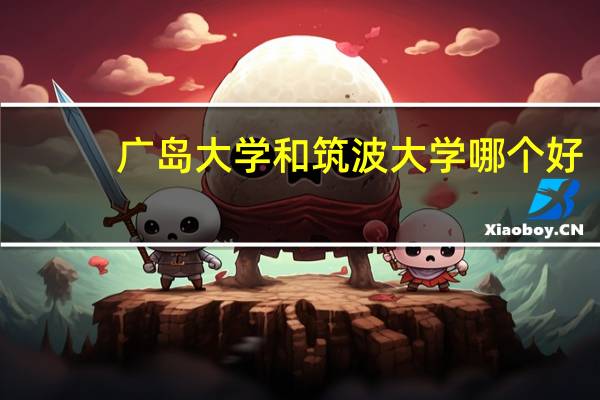 广岛大学和筑波大学哪个好