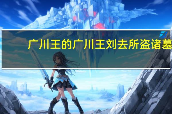 广川王的广川王刘去所盗诸墓