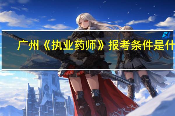 广州《执业药师》报考条件是什么