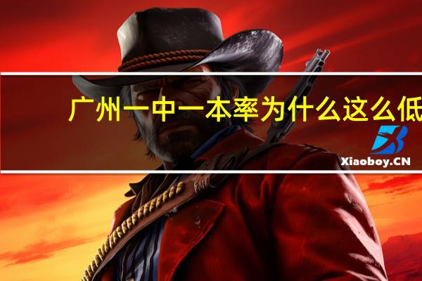 广州一中一本率为什么这么低