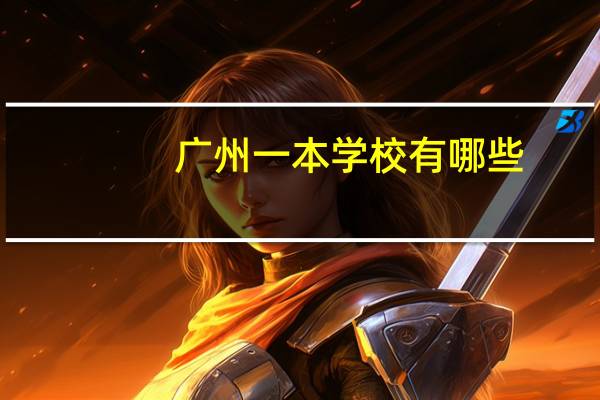 广州一本学校有哪些