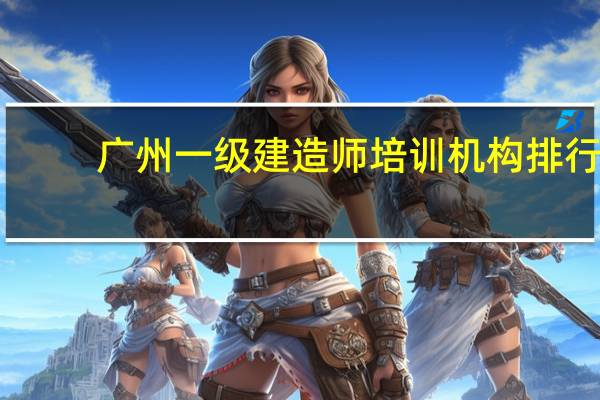 广州一级建造师培训机构排行