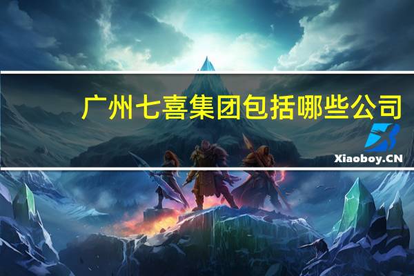 广州七喜集团包括哪些公司