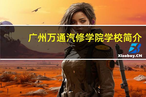 广州万通汽修学院学校简介