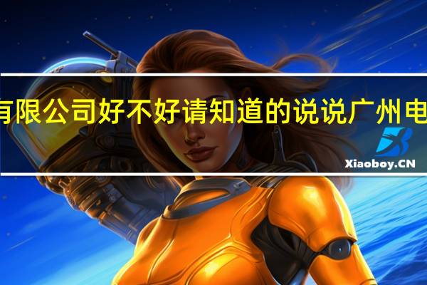 广州三晶电气有限公司好不好请知道的说说 广州电气装备集团有限公司