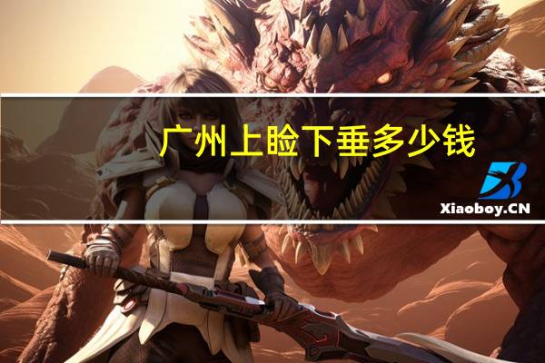 广州上睑下垂多少钱,上睑下垂手术多少钱