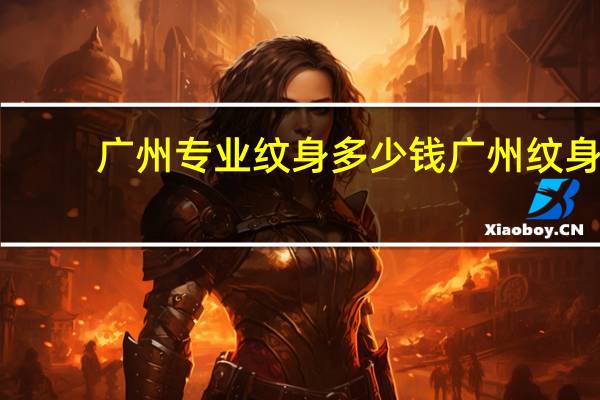 广州专业纹身多少钱 广州纹身纹整个背多少钱