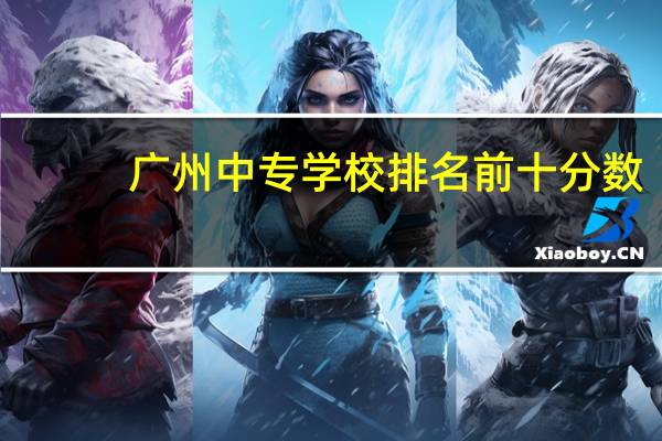 广州中专学校排名前十分数