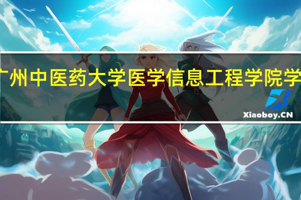 广州中医药大学医学信息工程学院学科建设