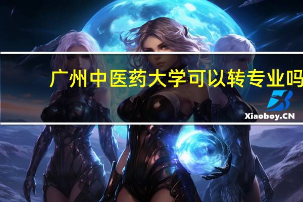 广州中医药大学可以转专业吗