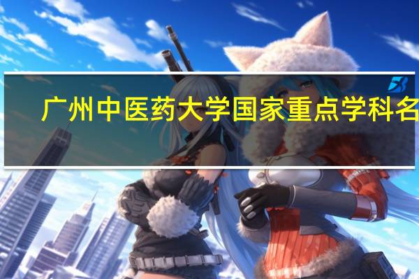 广州中医药大学国家重点学科名单