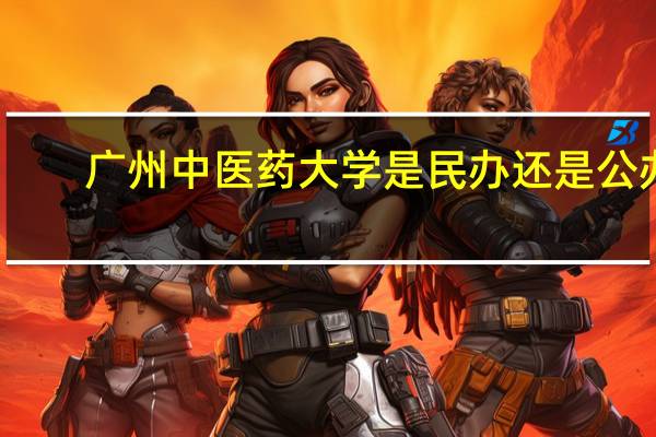 广州中医药大学是民办还是公办