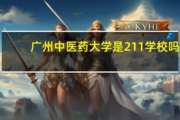 广州中医药大学是211学校吗
